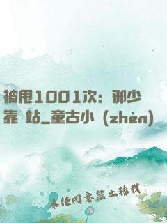 被甩1001次：邪少靠邊站