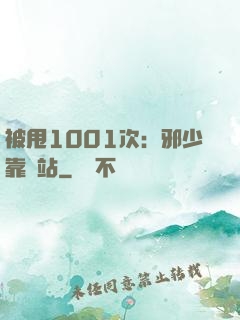 被甩1001次：邪少靠邊站
