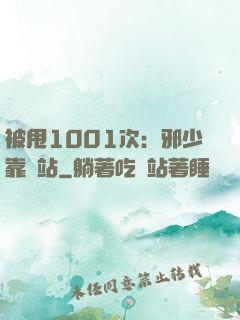 被甩1001次：邪少靠邊站