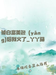 被白富美包養(yǎng)后我火了