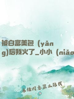 被白富美包養(yǎng)后我火了