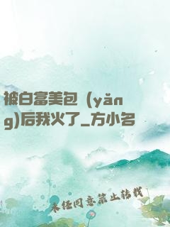 被白富美包養(yǎng)后我火了