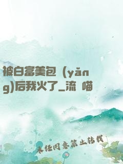被白富美包養(yǎng)后我火了