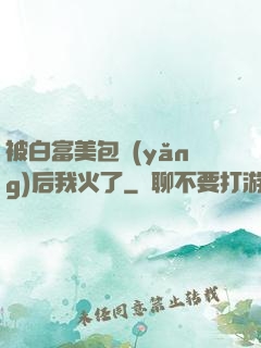 被白富美包養(yǎng)后我火了