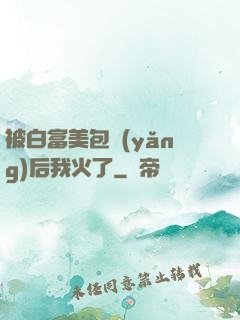 被白富美包養(yǎng)后我火了