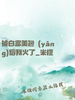 被白富美包養(yǎng)后我火了