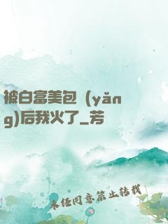 被白富美包養(yǎng)后我火了
