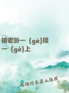 被老外一個(gè)接一個(gè)上