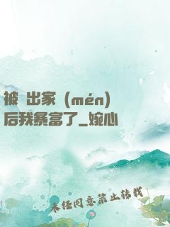 被趕出家門(mén)后我暴富了