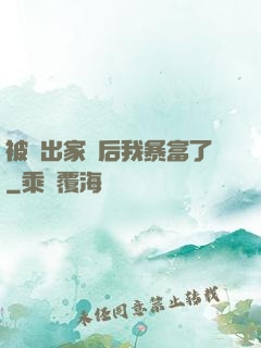 被趕出家門后我暴富了