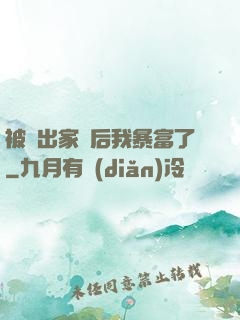 被趕出家門后我暴富了