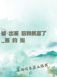 被趕出家門后我暴富了