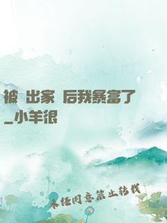 被趕出家門后我暴富了