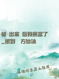被趕出家門后我暴富了