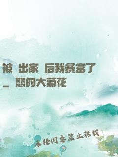 被趕出家門后我暴富了