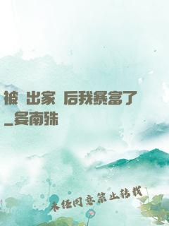 被趕出家門后我暴富了