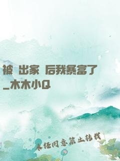 被趕出家門后我暴富了