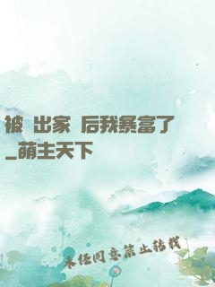 被趕出家門后我暴富了