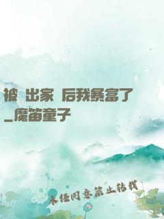 被趕出家門后我暴富了