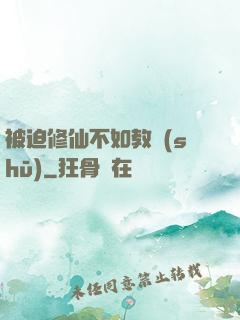 被迫修仙不如教書(shū)