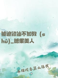 被迫修仙不如教書(shū)