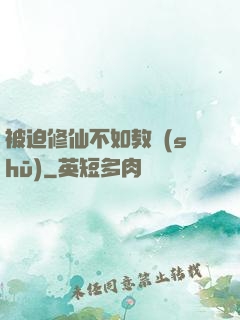 被迫修仙不如教書(shū)