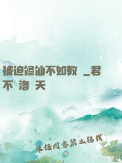 被迫修仙不如教書