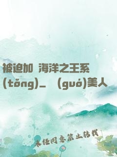 被迫加載海洋之王系統(tǒng)