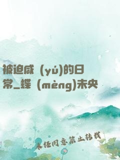 被迫咸魚(yú)的日常