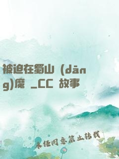 被迫在蜀山當(dāng)魔頭