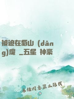 被迫在蜀山當(dāng)魔頭