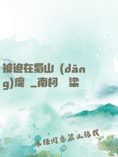 被迫在蜀山當(dāng)魔頭