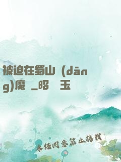 被迫在蜀山當(dāng)魔頭
