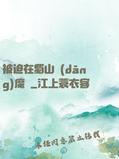 被迫在蜀山當(dāng)魔頭