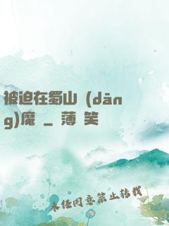 被迫在蜀山當(dāng)魔頭