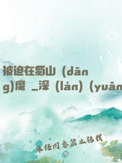 被迫在蜀山當(dāng)魔頭