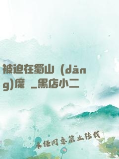 被迫在蜀山當(dāng)魔頭