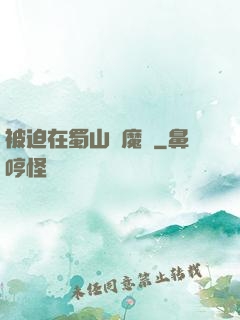 被迫在蜀山當魔頭