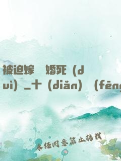 被迫嫁給厭婚死對(duì)頭