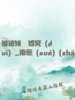 被迫嫁給厭婚死對(duì)頭