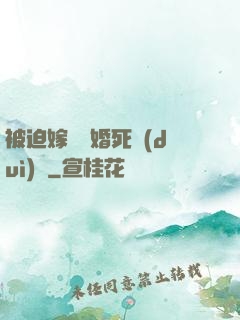 被迫嫁給厭婚死對(duì)頭