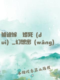被迫嫁給厭婚死對(duì)頭