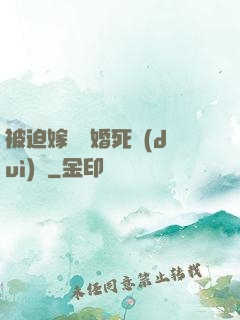 被迫嫁給厭婚死對(duì)頭