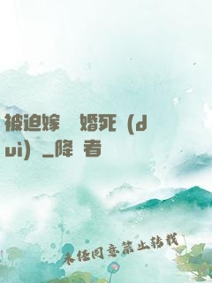 被迫嫁給厭婚死對(duì)頭