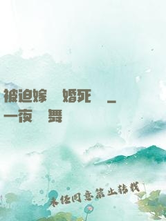 被迫嫁給厭婚死對頭