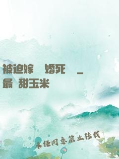 被迫嫁給厭婚死對頭