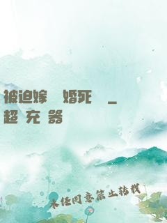 被迫嫁給厭婚死對頭