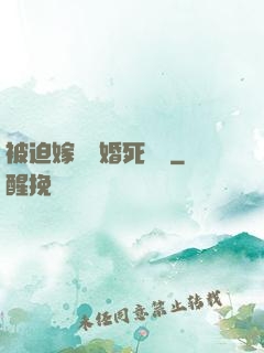 被迫嫁給厭婚死對頭