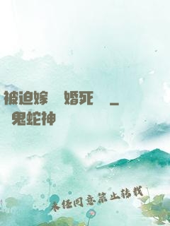 被迫嫁給厭婚死對頭