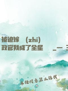 被迫嫁給執(zhí)政官我成了全星際團寵